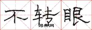 骆恒光不转眼隶书怎么写
