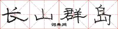 骆恒光长山群岛隶书怎么写