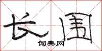 骆恒光长围隶书怎么写