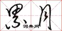 骆恒光累月草书怎么写