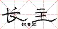 骆恒光长主隶书怎么写