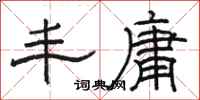 骆恒光丰庸隶书怎么写