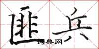 骆恒光匪兵楷书怎么写
