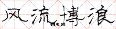 骆恒光风流博浪隶书怎么写