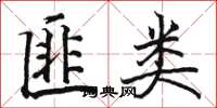 骆恒光匪类楷书怎么写