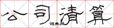骆恒光公司清算隶书怎么写