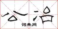 骆恒光公冶隶书怎么写
