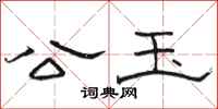 骆恒光公玉隶书怎么写