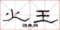 骆恒光火王隶书怎么写