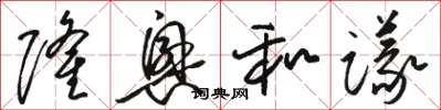 骆恒光隆兴和议草书怎么写