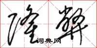 骆恒光隆弊草书怎么写