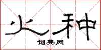 骆恒光火种隶书怎么写