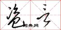 骆恒光盗言草书怎么写