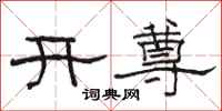 骆恒光开尊隶书怎么写