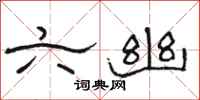 骆恒光六幽隶书怎么写