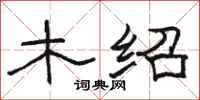 骆恒光木绍隶书怎么写