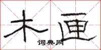 骆恒光木匣隶书怎么写