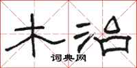 骆恒光木治隶书怎么写