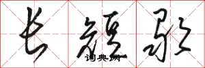 骆恒光长短歌草书怎么写