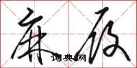 骆恒光麻履草书怎么写