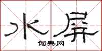 骆恒光水屏隶书怎么写
