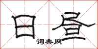 骆恒光日昼隶书怎么写