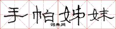 骆恒光手帕姊妹隶书怎么写