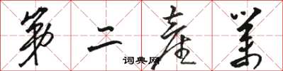 骆恒光第二产业草书怎么写