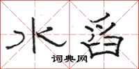 骆恒光水舀隶书怎么写
