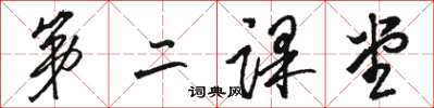 骆恒光第二课堂草书怎么写