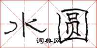 骆恒光水圆隶书怎么写