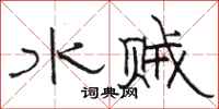 骆恒光水贼隶书怎么写