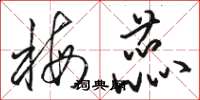 骆恒光梅蕊草书怎么写