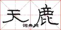 骆恒光天鹿隶书怎么写