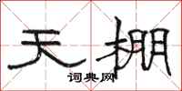 骆恒光天棚隶书怎么写
