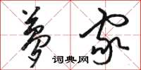 骆恒光梦家草书怎么写
