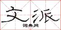 骆恒光文派隶书怎么写