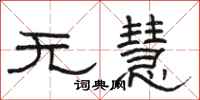 骆恒光无慧隶书怎么写
