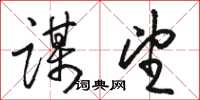 骆恒光谋望草书怎么写