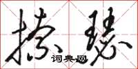 骆恒光捺瑟草书怎么写