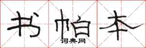 骆恒光书帕本隶书怎么写