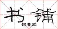 骆恒光书铺隶书怎么写