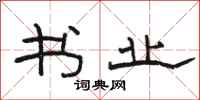 骆恒光书业隶书怎么写