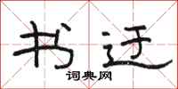 骆恒光书迂隶书怎么写