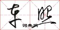 骆恒光车照草书怎么写