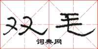 骆恒光双毛隶书怎么写