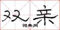 骆恒光双亲隶书怎么写