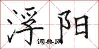 骆恒光浮阳楷书怎么写