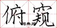 骆恒光俯窥楷书怎么写