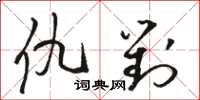 骆恒光仇对草书怎么写